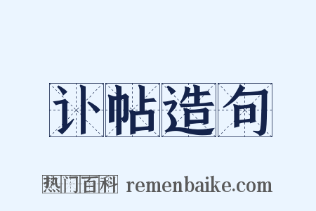 讣帖造句是什么意思的图片